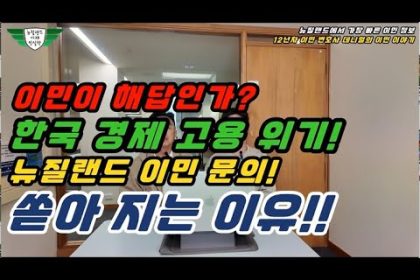 1759974006 hqdefault infoshare - nz immigration news / 뉴질랜드 이민정보
