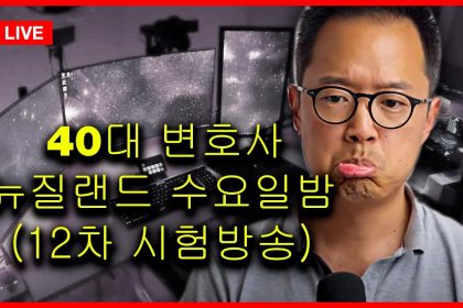 1759993809 maxresdefault infoshare - nz immigration news / 뉴질랜드 이민정보