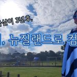 1760000413 maxresdefault infoshare - nz immigration news / 뉴질랜드 이민정보