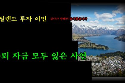 1760007612 maxresdefault infoshare - nz immigration news / 뉴질랜드 이민정보