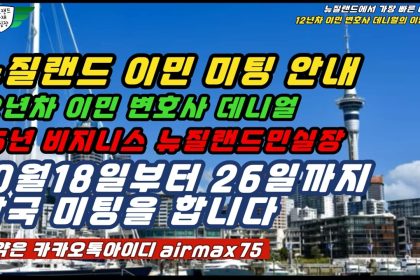 1760254207 maxresdefault infoshare - nz immigration news / 뉴질랜드 이민정보