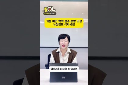 1760516408 maxresdefault infoshare - nz immigration news / 뉴질랜드 이민정보