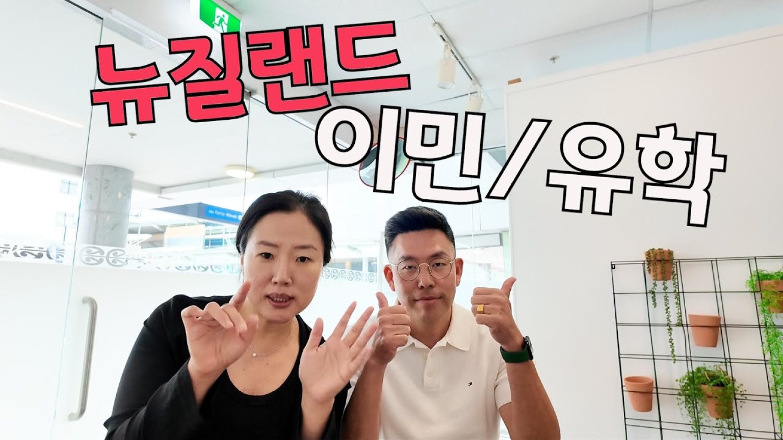 1760789410 maxresdefault infoshare - nz immigration news / 뉴질랜드 이민정보