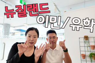 1760789410 maxresdefault infoshare - nz immigration news / 뉴질랜드 이민정보