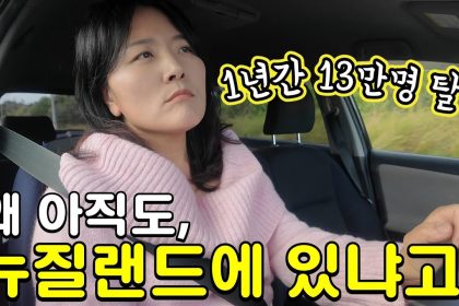 1761376211 maxresdefault infoshare - nz immigration news / 뉴질랜드 이민정보