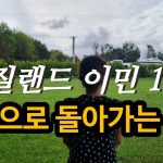 1761462611 maxresdefault infoshare - nz immigration news / 뉴질랜드 이민정보