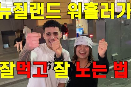 1761561611 maxresdefault infoshare - nz immigration news / 뉴질랜드 이민정보