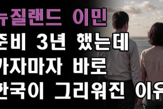1761652211 maxresdefault infoshare - nz immigration news / 뉴질랜드 이민정보