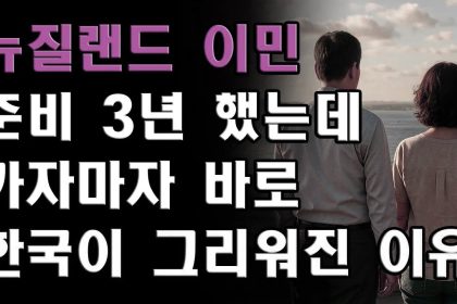 1761652211 maxresdefault infoshare - nz immigration news / 뉴질랜드 이민정보