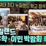 1761727210 maxresdefault infoshare - nz immigration news / 뉴질랜드 이민정보