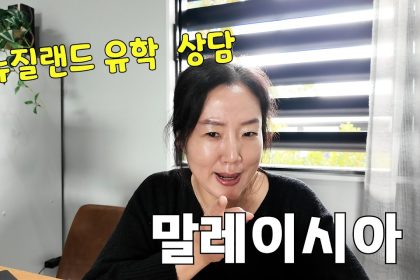 1761908409 maxresdefault infoshare - nz immigration news / 뉴질랜드 이민정보