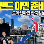 1761987012 maxresdefault infoshare - nz immigration news / 뉴질랜드 이민정보