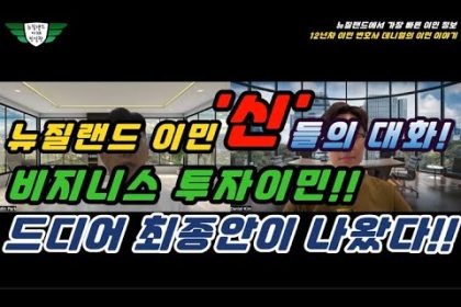 1762009210 hqdefault infoshare - nz immigration news / 뉴질랜드 이민정보