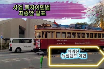 1762079411 maxresdefault infoshare - nz immigration news / 뉴질랜드 이민정보