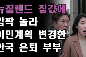 1762163409 maxresdefault infoshare - nz immigration news / 뉴질랜드 이민정보