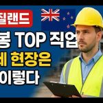 1762254611 hqdefault infoshare - nz immigration news / 뉴질랜드 이민정보