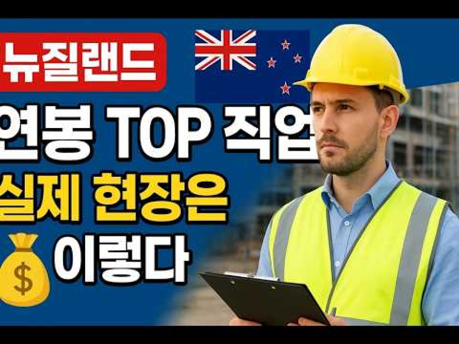 1762254611 hqdefault infoshare - nz immigration news / 뉴질랜드 이민정보