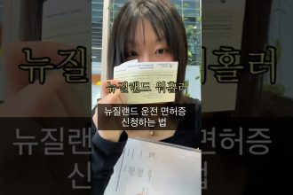 1762339214 maxresdefault infoshare - nz immigration news / 뉴질랜드 이민정보
