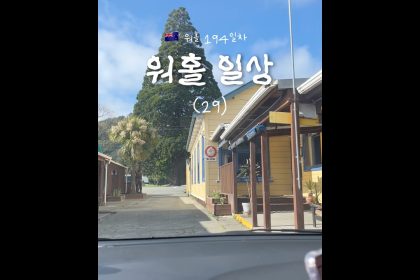 1762506010 maxresdefault infoshare - nz immigration news / 뉴질랜드 이민정보