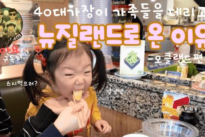 1762517410 maxresdefault infoshare - nz immigration news / 뉴질랜드 이민정보