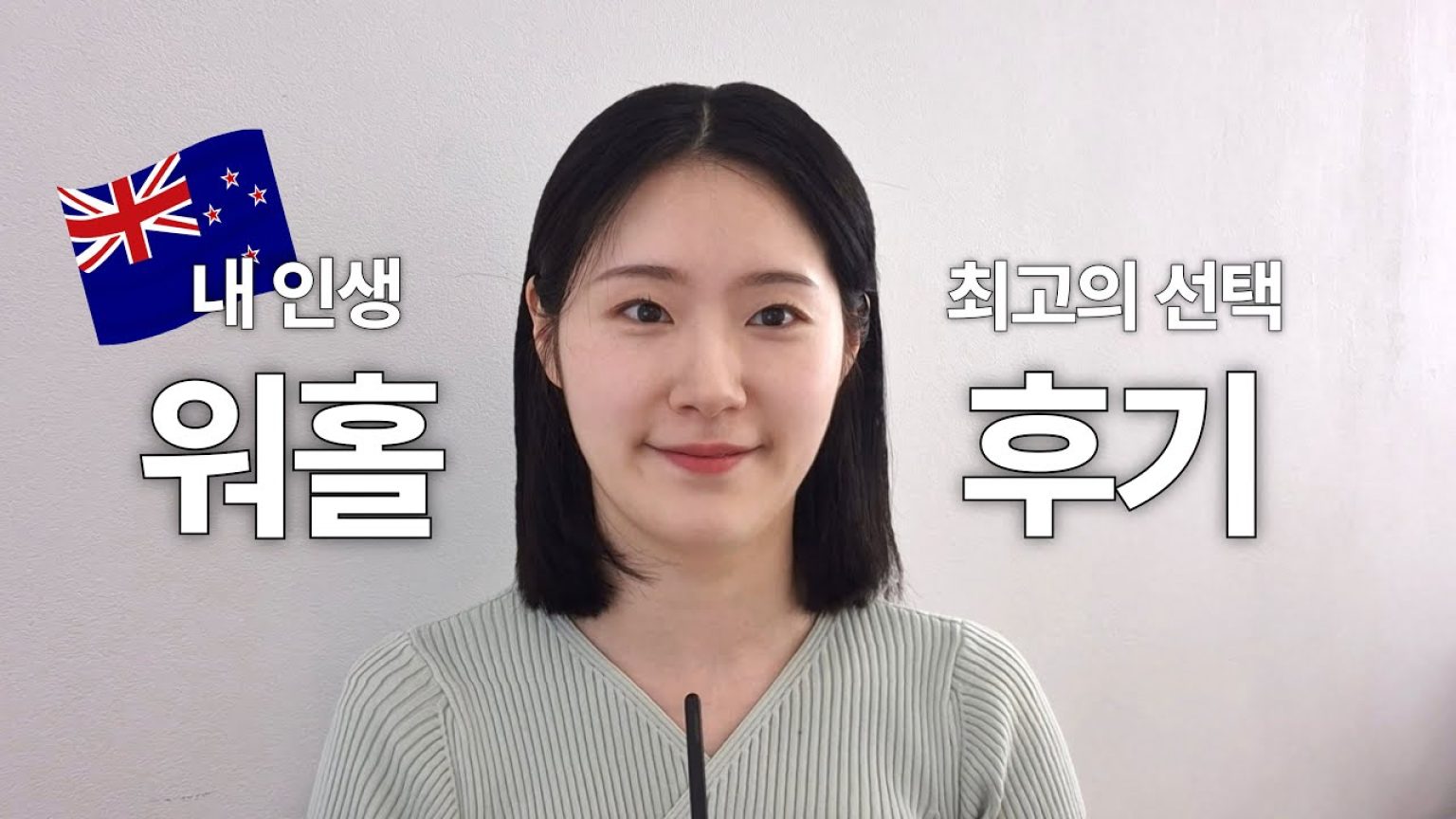 1762519810 maxresdefault infoshare - nz immigration news / 뉴질랜드 이민정보