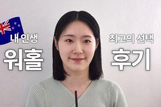 1762519810 maxresdefault infoshare - nz immigration news / 뉴질랜드 이민정보