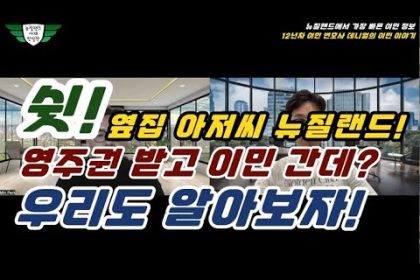 1762604407 hqdefault infoshare - nz immigration news / 뉴질랜드 이민정보