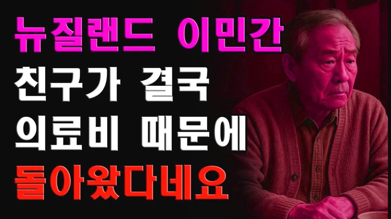 1762684812 maxresdefault infoshare - nz immigration news / 뉴질랜드 이민정보