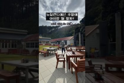 1762773008 maxresdefault infoshare - nz immigration news / 뉴질랜드 이민정보