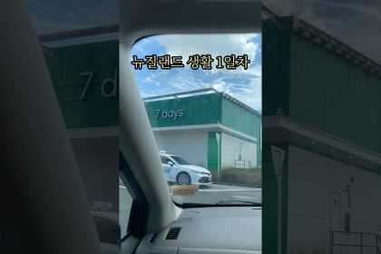 1762785608 maxresdefault infoshare - nz immigration news / 뉴질랜드 이민정보