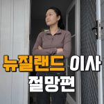 1763292610 maxresdefault infoshare - nz immigration news / 뉴질랜드 이민정보