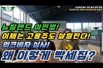 1763886010 hqdefault infoshare - nz immigration news / 뉴질랜드 이민정보