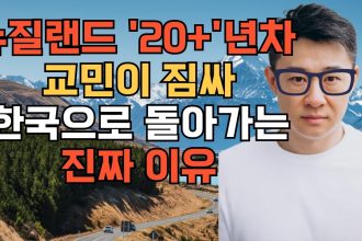 1763998809 maxresdefault infoshare - nz immigration news / 뉴질랜드 이민정보