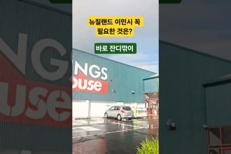 1764004208 maxresdefault infoshare - nz immigration news / 뉴질랜드 이민정보