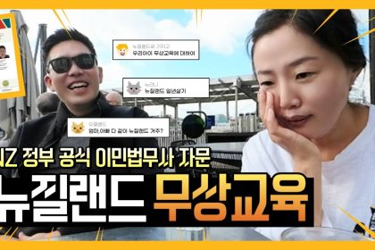 1764085211 maxresdefault infoshare - nz immigration news / 뉴질랜드 이민정보