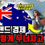 1764162012 maxresdefault infoshare - nz immigration news / 뉴질랜드 이민정보