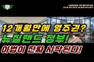 1764516611 hqdefault infoshare - nz immigration news / 뉴질랜드 이민정보