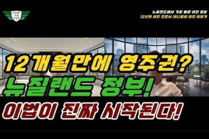 1764516611 hqdefault infoshare - nz immigration news / 뉴질랜드 이민정보