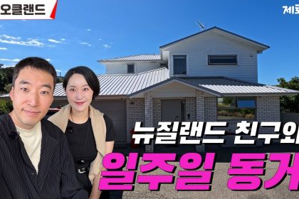 1764517808 maxresdefault infoshare - nz immigration news / 뉴질랜드 이민정보