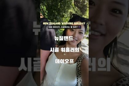 1764664210 maxresdefault infoshare - nz immigration news / 뉴질랜드 이민정보