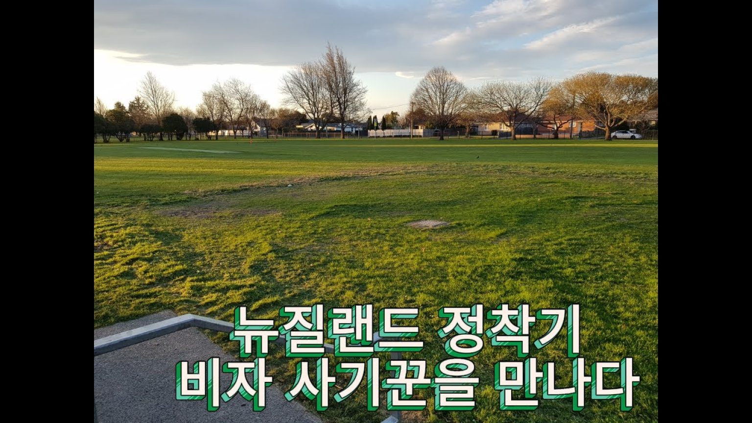 1764836408 maxresdefault infoshare - nz immigration news / 뉴질랜드 이민정보