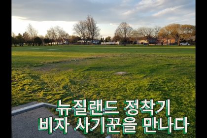 1764836408 maxresdefault infoshare - nz immigration news / 뉴질랜드 이민정보