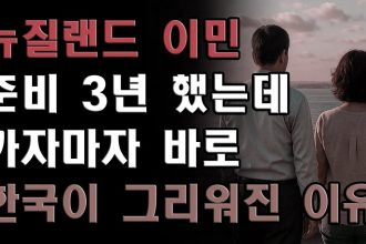 1765362611 maxresdefault infoshare - nz immigration news / 뉴질랜드 이민정보