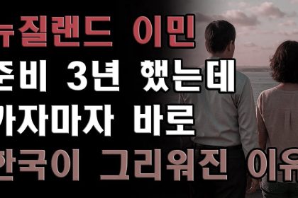 1765362611 maxresdefault infoshare - nz immigration news / 뉴질랜드 이민정보