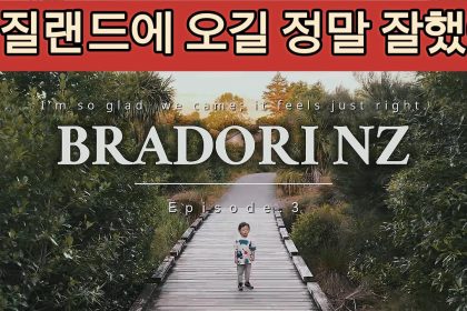 1765478410 maxresdefault infoshare - nz immigration news / 뉴질랜드 이민정보