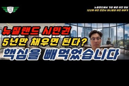 1765711809 hqdefault infoshare - nz immigration news / 뉴질랜드 이민정보