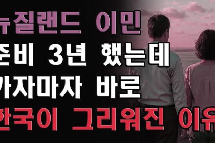 1765798810 maxresdefault infoshare - nz immigration news / 뉴질랜드 이민정보