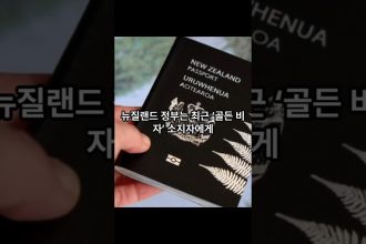 1766140208 maxresdefault infoshare - nz immigration news / 뉴질랜드 이민정보