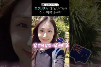1766400609 maxresdefault infoshare - nz immigration news / 뉴질랜드 이민정보