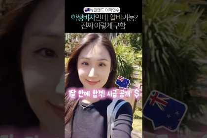 1766400609 maxresdefault infoshare - nz immigration news / 뉴질랜드 이민정보
